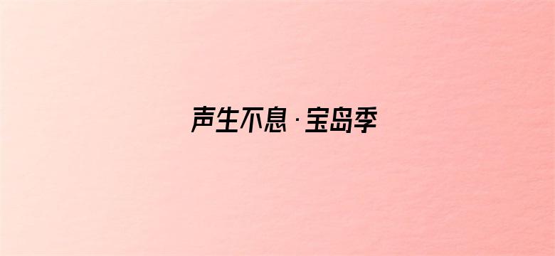 声生不息·宝岛季